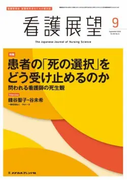 看護展望の表紙、特集「患者の死の選択をどう受け止めるのか」。黄色と赤を基調としたデザイン。
