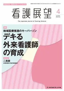 看護展望の表紙「デキる外来看護師の育成」特集号