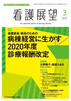 看護展望の表紙「病棟経営に生かす2020年度診療報酬改定」特集号