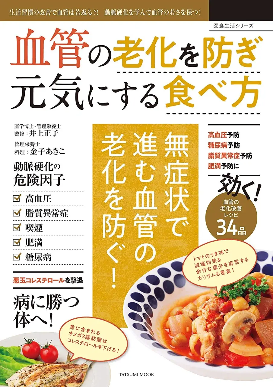 血管の老化を防ぎ元気にする食べ方の書籍表紙